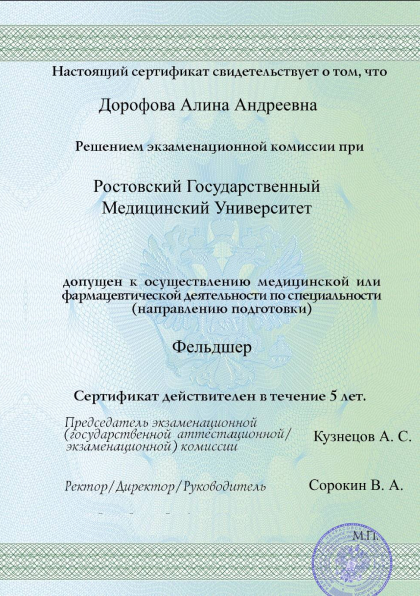 Диплом специалиста Дорофовой Алины обратная сторона